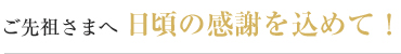 ご先祖さまへ 日頃の感謝を込めて！