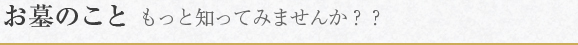 お墓のこと もっと知ってみませんか？？